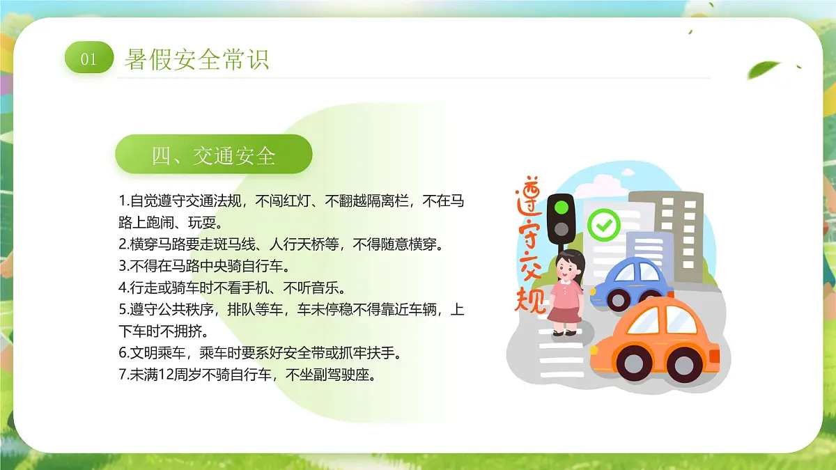 绿色卡通风小学生暑假安全教育课件第7页