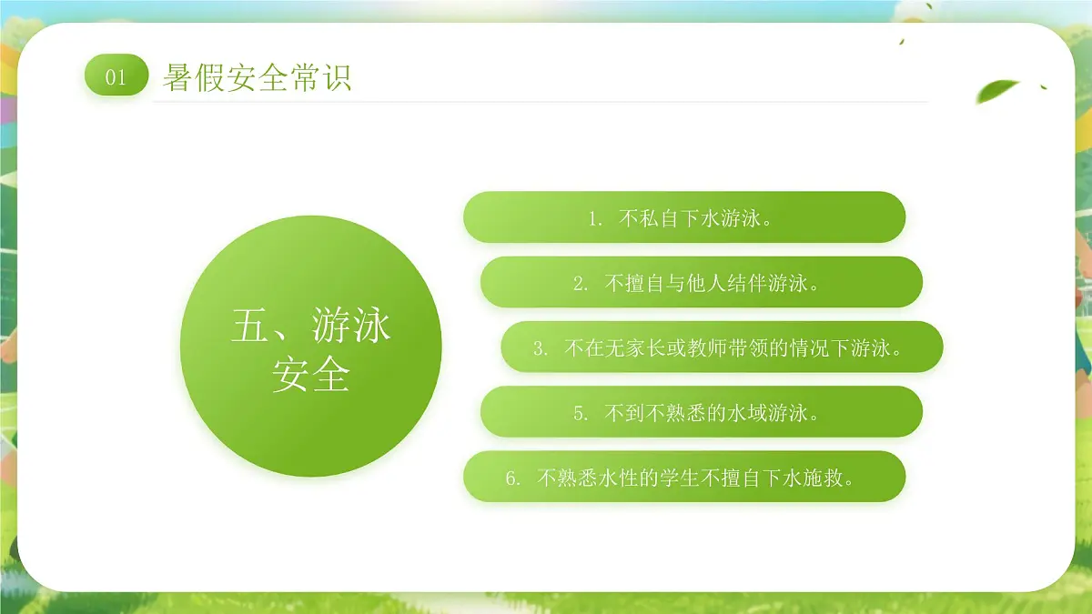 绿色卡通风小学生暑假安全教育课件第8页