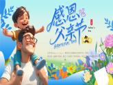 感恩父親節(jié)活動介紹課件