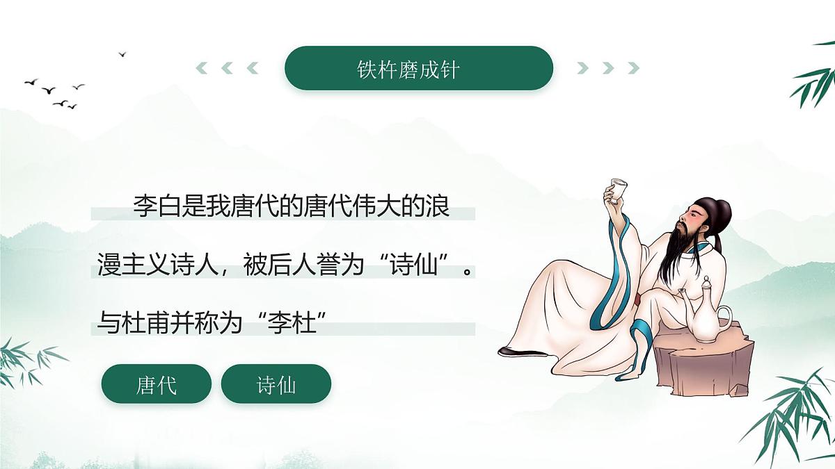 绿色中国风美德故事之铁杵磨成针课件第2页