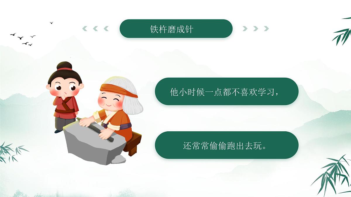 绿色中国风美德故事之铁杵磨成针课件第3页