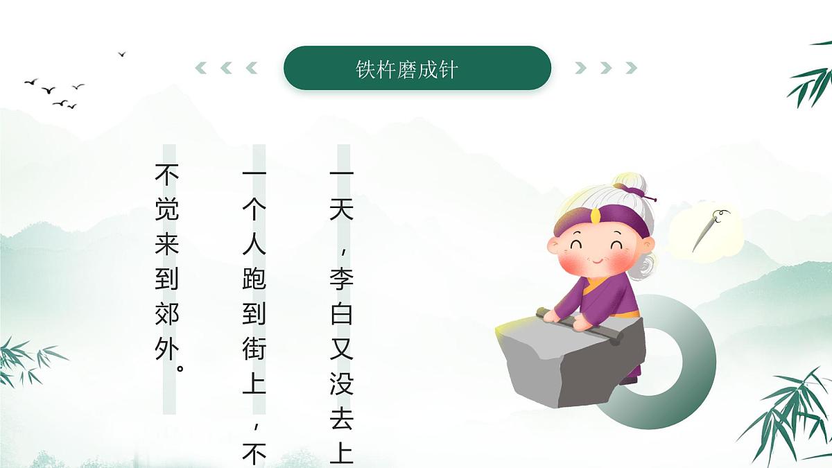 绿色中国风美德故事之铁杵磨成针课件第4页