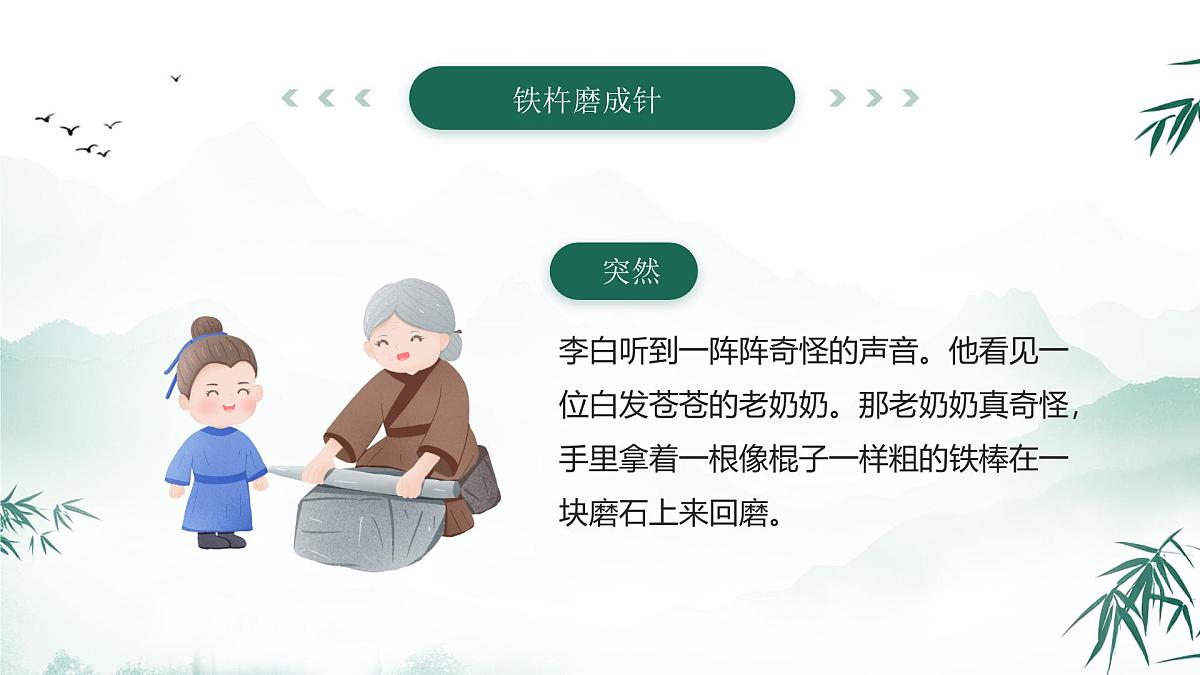 绿色中国风美德故事之铁杵磨成针课件第5页
