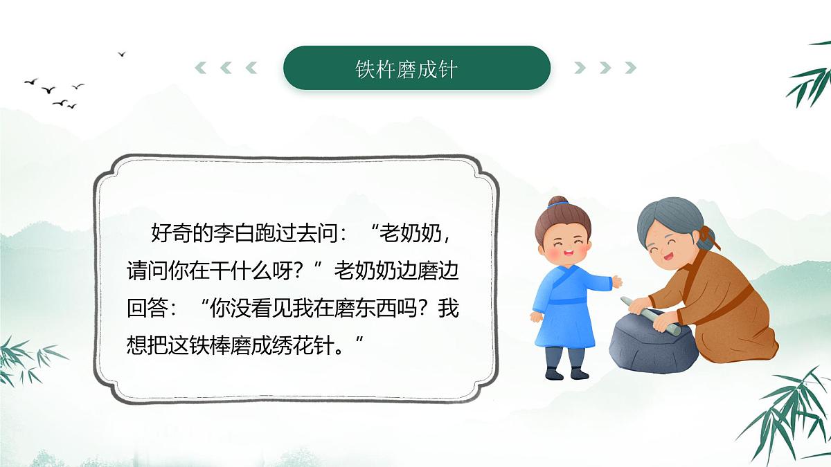 绿色中国风美德故事之铁杵磨成针课件第6页