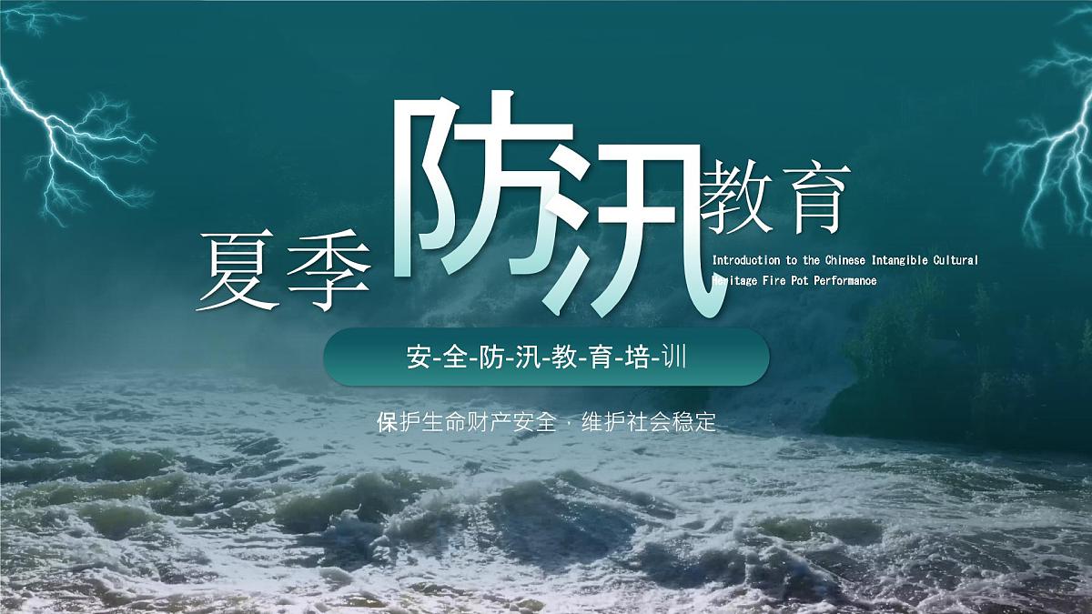 绿色简约防汛安全教育 课件第1页