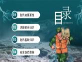綠色簡(jiǎn)約防汛安全教育 課件