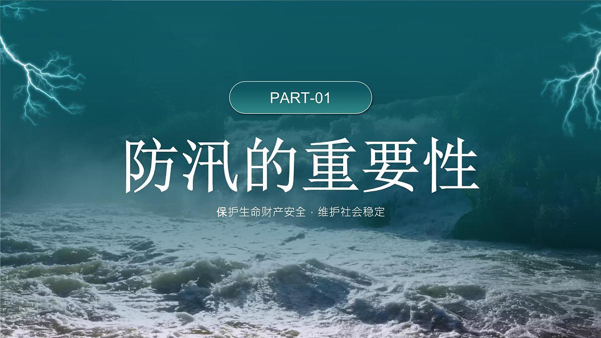 绿色简约防汛安全教育 课件第3页