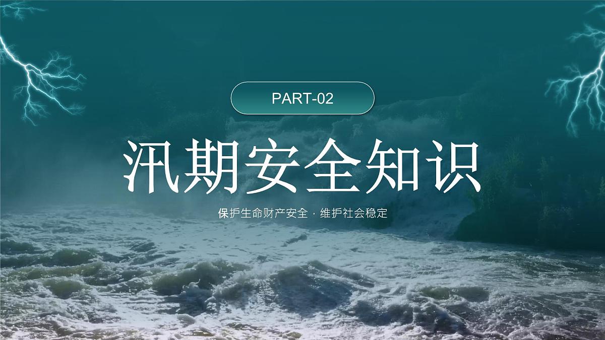 绿色简约防汛安全教育 课件第7页