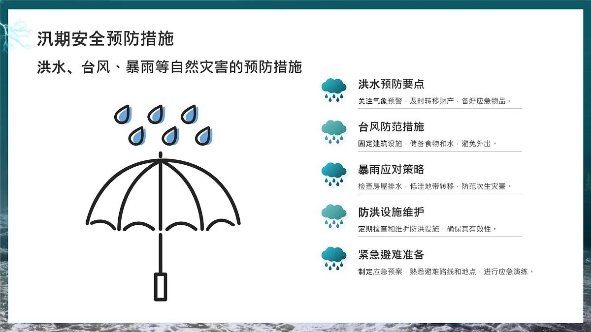 绿色简约防汛安全教育 课件第8页