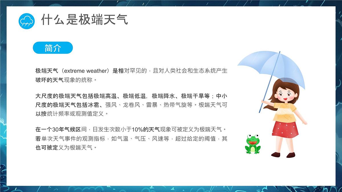 蓝色卡通应对极端天气强化安全意识课件第4页