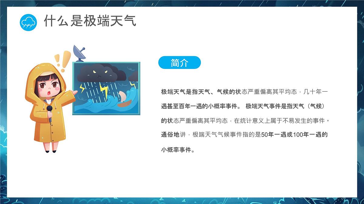 蓝色卡通应对极端天气强化安全意识课件第5页