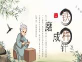 美德故事  之  鐵杵磨成針課件
