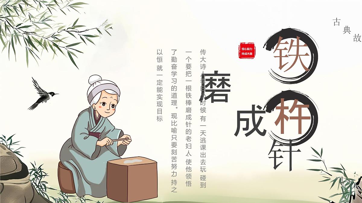美德故事 之 铁杵磨成针课件第1页