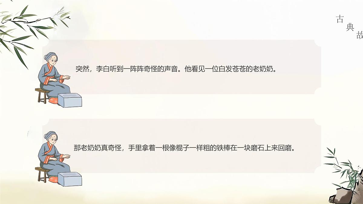 美德故事 之 铁杵磨成针课件第5页