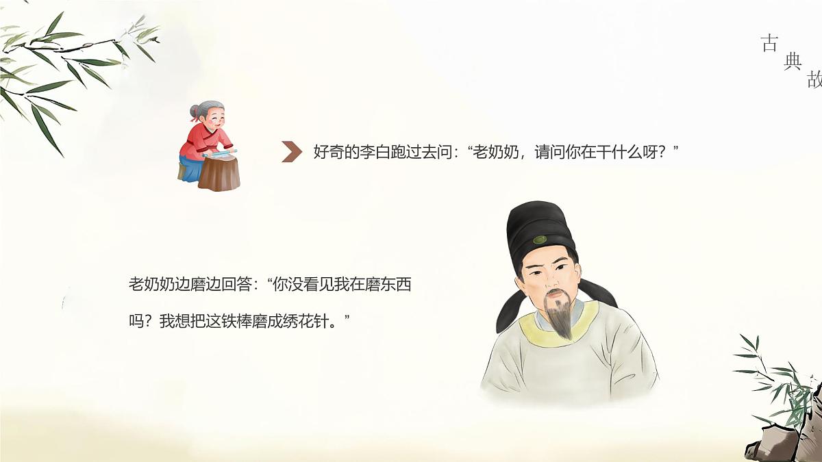 美德故事 之 铁杵磨成针课件第6页
