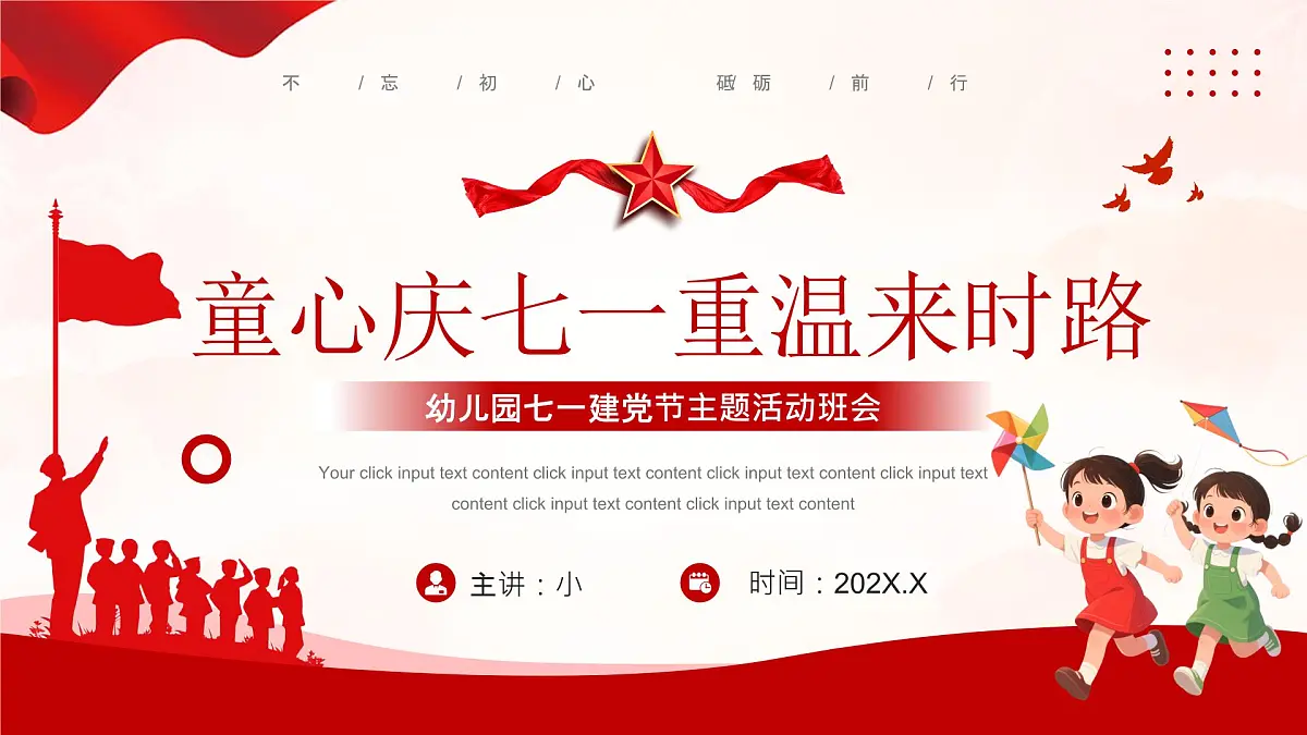 红色简约风幼儿园党建节主题班会课件第1页