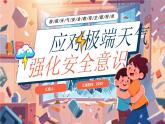 應(yīng)對(duì)極端天氣強(qiáng)化安全意識(shí)課件