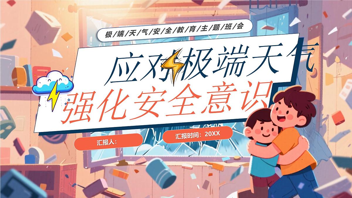 应对极端天气强化安全意识课件第1页