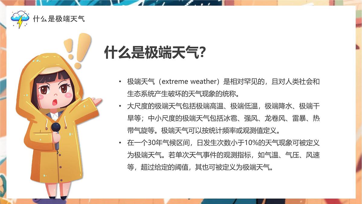 应对极端天气强化安全意识课件第4页