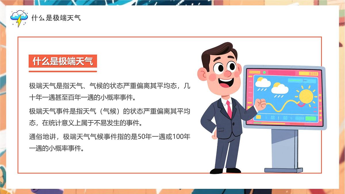 应对极端天气强化安全意识课件第5页