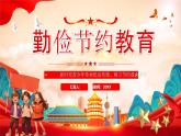 紅色黨政風(fēng)勤儉節(jié)約教育課件