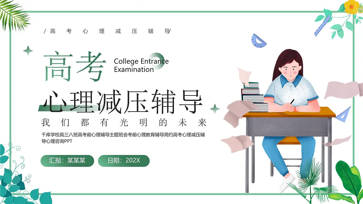 绿色简约清新高考心理减压辅导 课件第1页