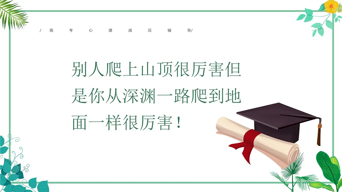 绿色简约清新高考心理减压辅导 课件第2页