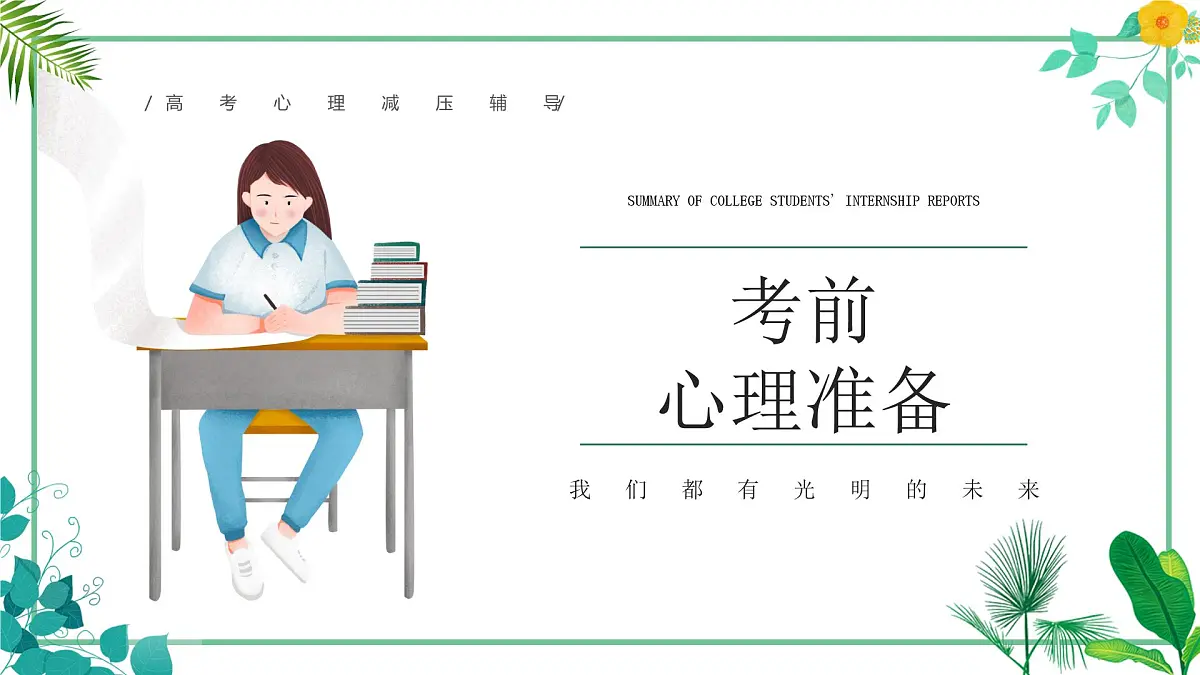 绿色简约清新高考心理减压辅导 课件第4页