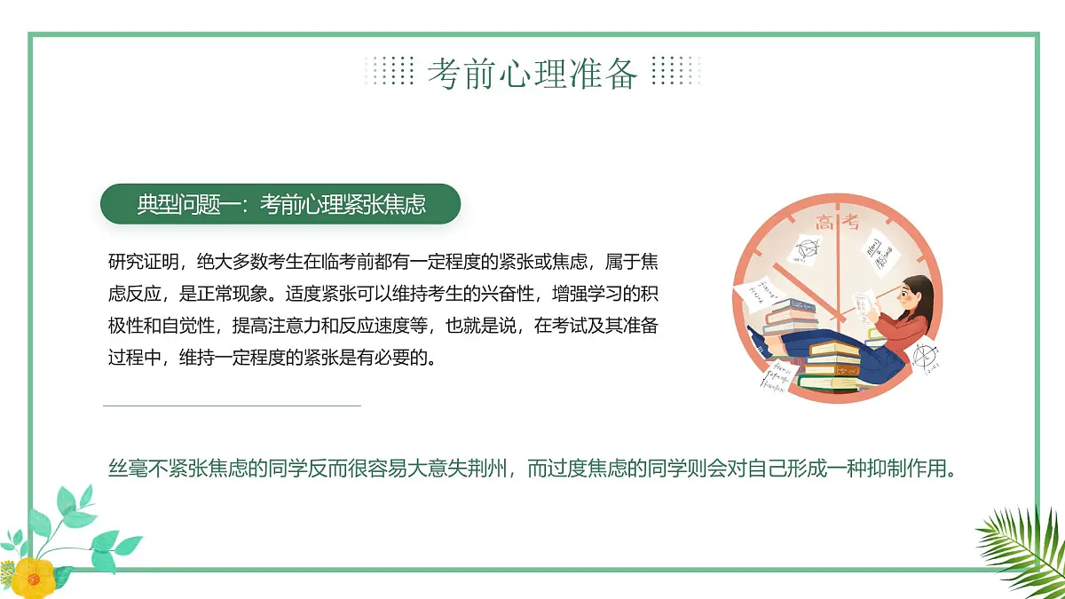 绿色简约清新高考心理减压辅导 课件第5页