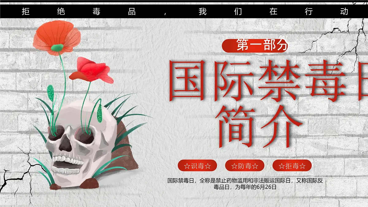 红色卡通风全民禁毒宣传月课件第3页