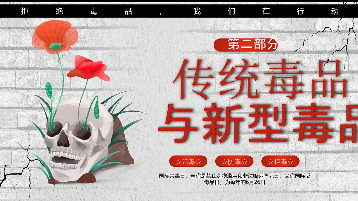 红色卡通风全民禁毒宣传月课件第6页