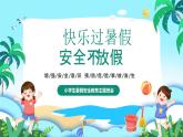 自貢市富順縣趙化鎮(zhèn)中心小學(xué)-安全教育主題班會(huì)-平安快樂(lè)暑假【課件】