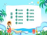 自貢市富順縣趙化鎮(zhèn)中心小學(xué)-安全教育主題班會(huì)-平安快樂(lè)暑假【課件】
