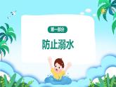 自貢市富順縣趙化鎮(zhèn)中心小學(xué)-安全教育主題班會(huì)-平安快樂(lè)暑假【課件】
