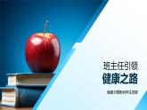 班主任引領(lǐng)健康習(xí)慣助學(xué)業(yè)心理發(fā)展課件