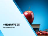 班主任引領(lǐng)健康習(xí)慣助學(xué)業(yè)心理發(fā)展課件