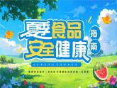 夏季食品安全健康指南課件