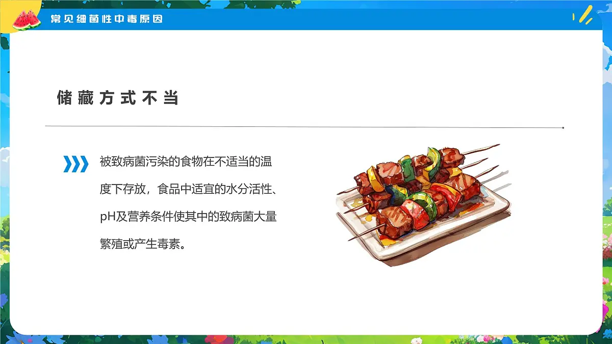 夏季食品安全健康指南课件第6页