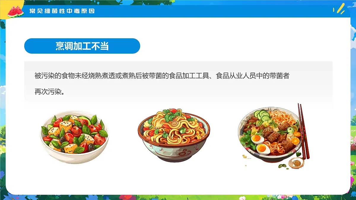 夏季食品安全健康指南课件第7页