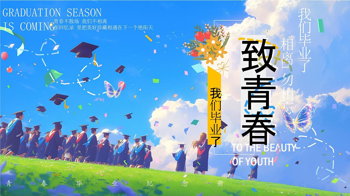 蓝色画风毕业季致青春课件第1页