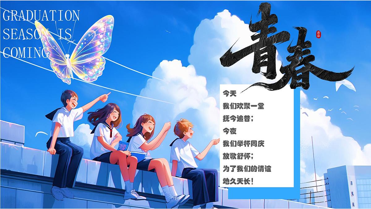蓝色画风毕业季致青春课件第2页