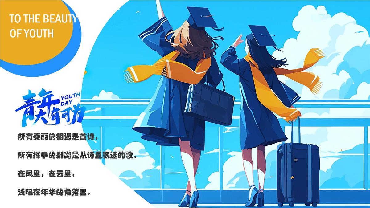 蓝色画风毕业季致青春课件第3页
