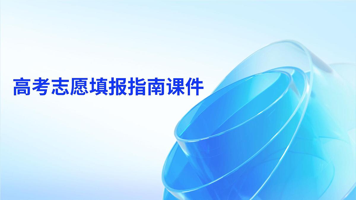 高考志愿填报指南课件第1页