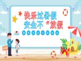 湘潭市湘潭縣易俗河鎮(zhèn)云龍小學(xué)-主題班會(huì)-暑假安全教育【課件】