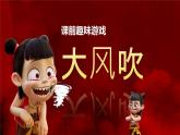 韶關(guān)市始興縣馬市鎮(zhèn)中心小學(xué)-主題班會-哪吒課堂趣味游戲-大風(fēng)吹【課件】
