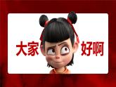 韶關(guān)市始興縣馬市鎮(zhèn)中心小學(xué)-主題班會-哪吒課堂趣味游戲-大風(fēng)吹【課件】