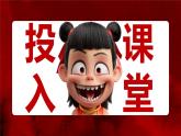 韶關(guān)市始興縣馬市鎮(zhèn)中心小學(xué)-主題班會-哪吒課堂趣味游戲-大風(fēng)吹【課件】