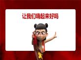 韶關(guān)市始興縣馬市鎮(zhèn)中心小學(xué)-主題班會-哪吒課堂趣味游戲-大風(fēng)吹【課件】