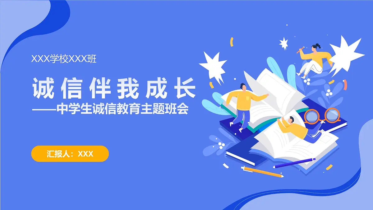 诚信伴我成长——中小学诚信教育主题班会课件班会PPT第1页
