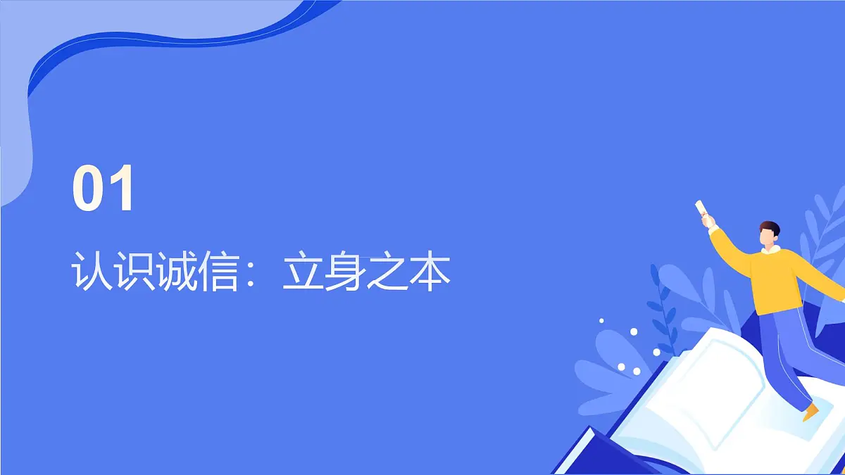 诚信伴我成长——中小学诚信教育主题班会课件班会PPT第3页